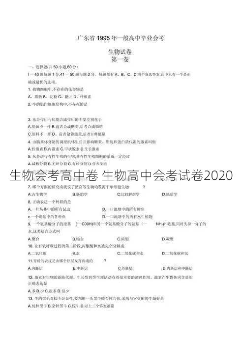 生物会考高中卷 生物高中会考试卷2020