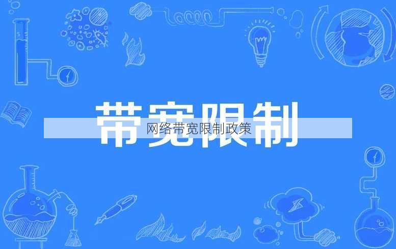 网络带宽限制政策