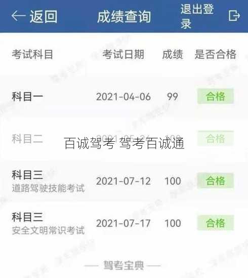 百诚驾考 驾考百诚通