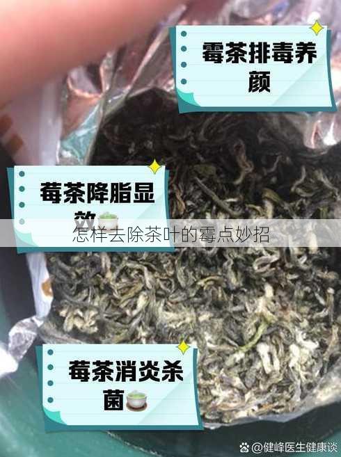 怎样去除茶叶的霉点妙招