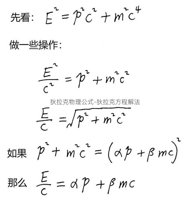 狄拉克物理公式-狄拉克方程解法