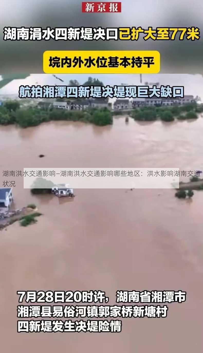 湖南洪水交通影响—湖南洪水交通影响哪些地区：洪水影响湖南交通状况