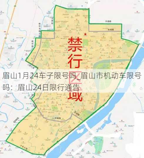 眉山1月24车子限号吗_眉山市机动车限号吗：眉山24日限行通告