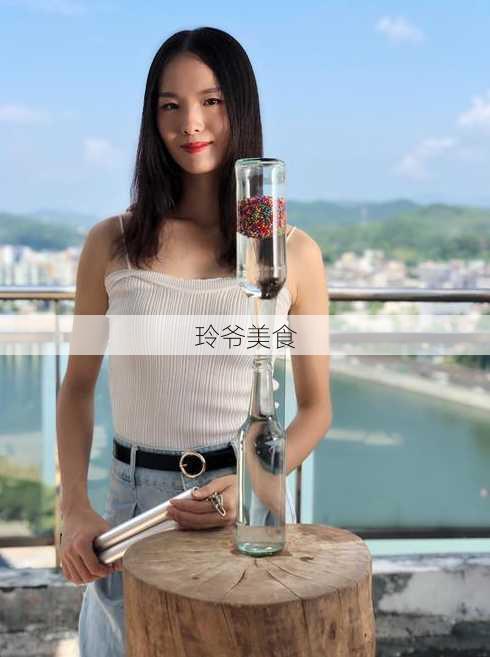 玲爷美食