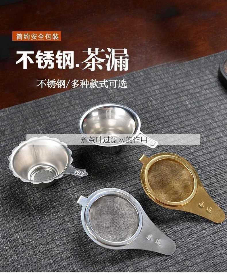 煮茶叶过滤网的作用