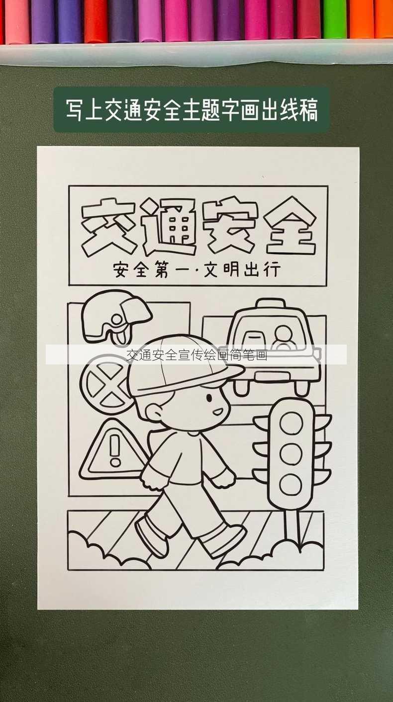 交通安全宣传绘画简笔画