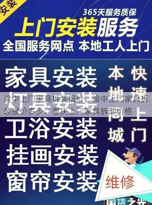 渝中上门家具拆装报价、渝中上门家具拆装报价多少：重庆上门家具拆卸价格