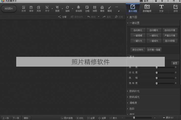 照片精修软件