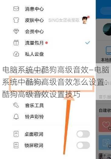 电脑系统中酷狗高级音效—电脑系统中酷狗高级音效怎么设置：酷狗高级音效设置技巧