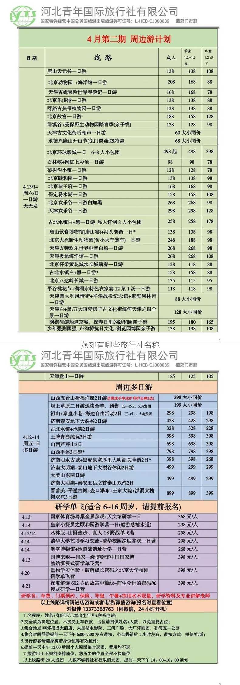 燕郊有哪些旅行社名称