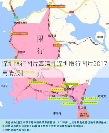 深圳限行图片高清【深圳限行图片2017高清版】