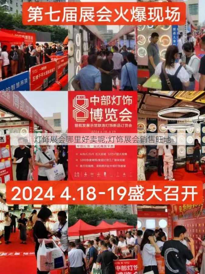 灯饰展会哪里好卖呢;灯饰展会销售旺地