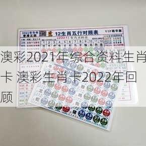 澳彩2021年综合资料生肖卡 澳彩生肖卡2022年回顾