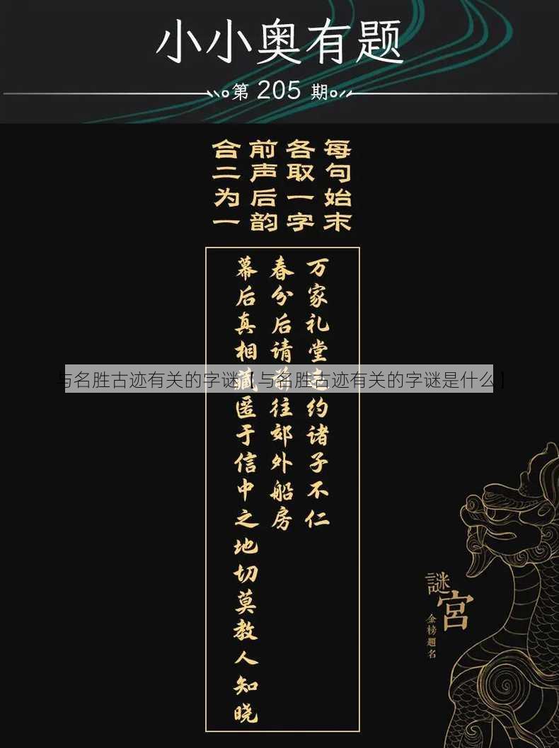 与名胜古迹有关的字谜【与名胜古迹有关的字谜是什么】