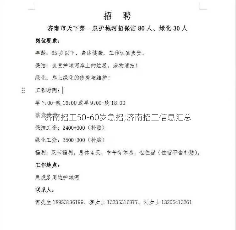 济南招工50-60岁急招;济南招工信息汇总