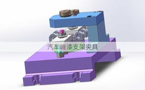 汽车喷漆支架夹具