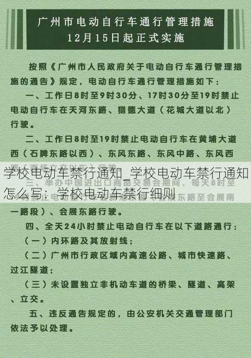 学校电动车禁行通知_学校电动车禁行通知怎么写：学校电动车禁行细则