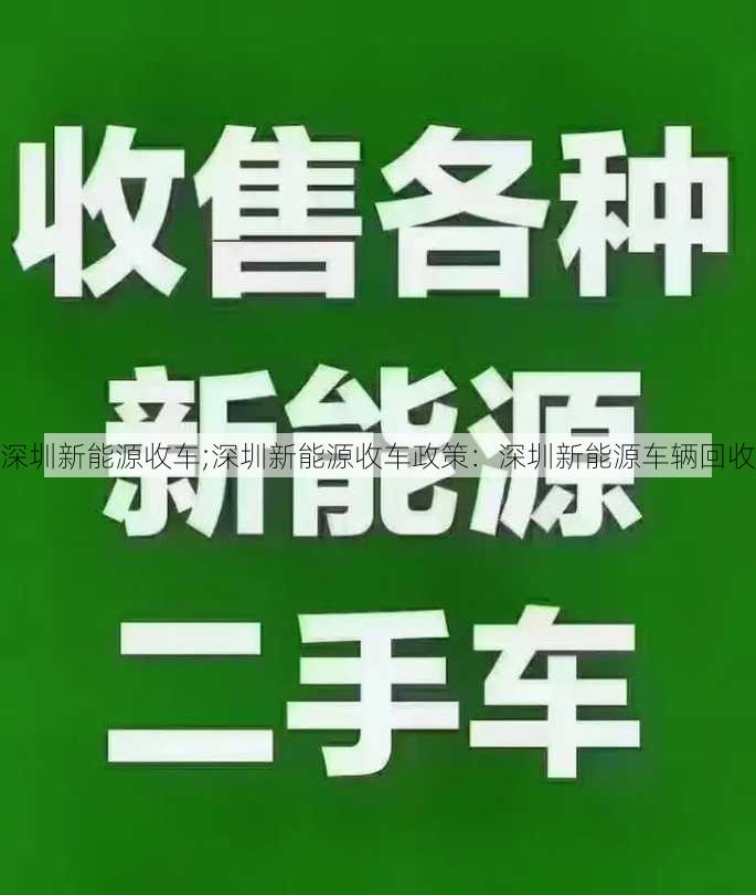 深圳新能源收车;深圳新能源收车政策：深圳新能源车辆回收