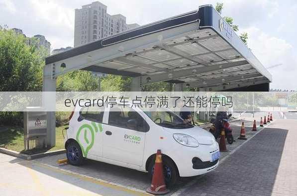 evcard停车点停满了还能停吗