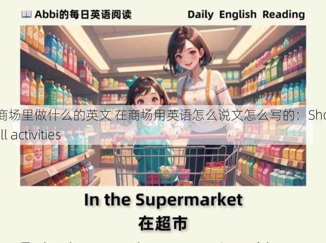 在大商场里做什么的英文 在商场用英语怎么说文怎么写的：Shopping mall activities