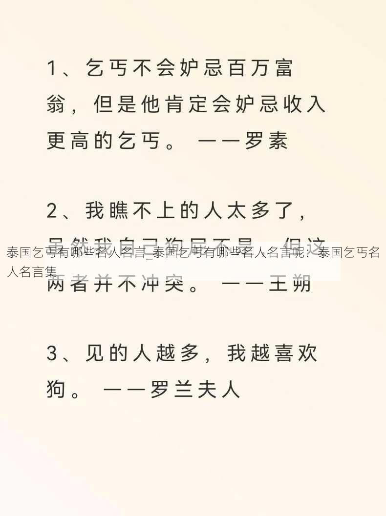 泰国乞丐有哪些名人名言_泰国乞丐有哪些名人名言呢：泰国乞丐名人名言集