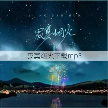 寂寞烟火下载mp3