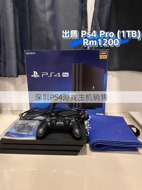 深圳PS4游戏主机销售