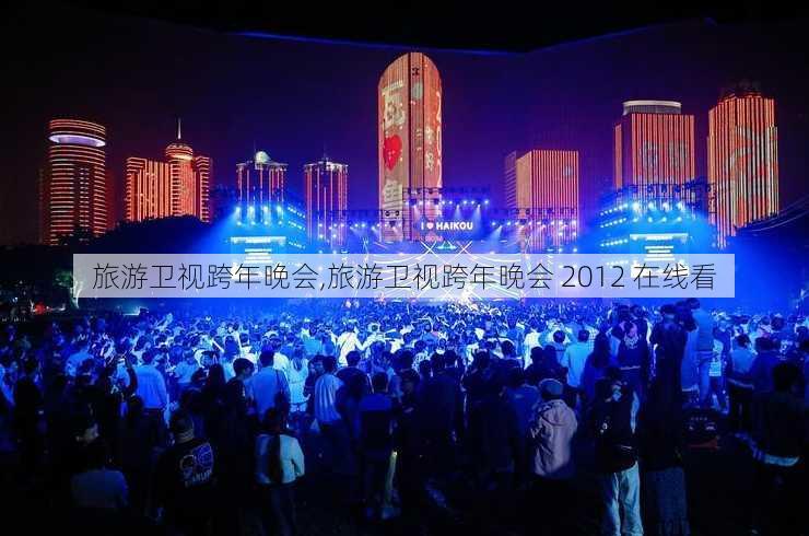 旅游卫视跨年晚会,旅游卫视跨年晚会 2012 在线看