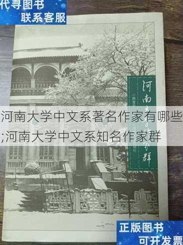 河南大学中文系著名作家有哪些;河南大学中文系知名作家群