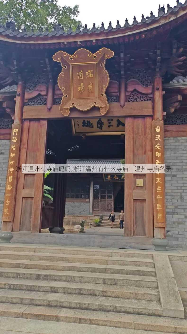 浙江温州有寺庙吗吗;浙江温州有什么寺庙：温州寺庙名录