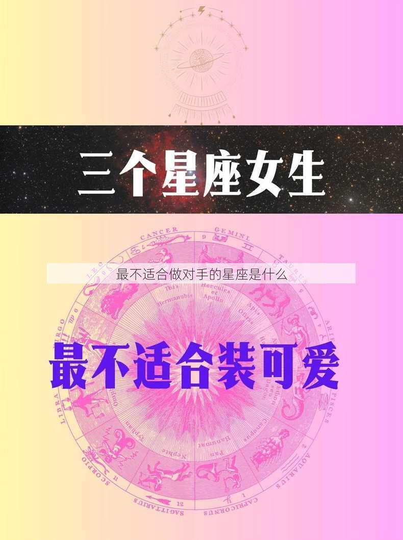 最不适合做对手的星座是什么