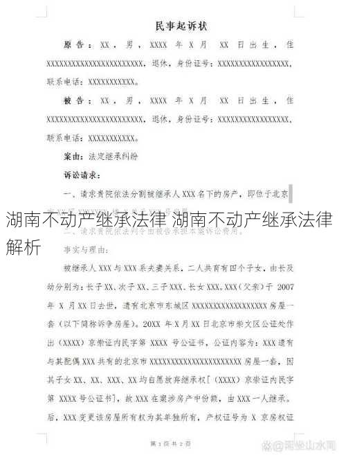 湖南不动产继承法律 湖南不动产继承法律解析