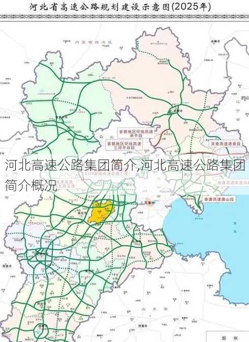 河北高速公路集团简介,河北高速公路集团简介概况