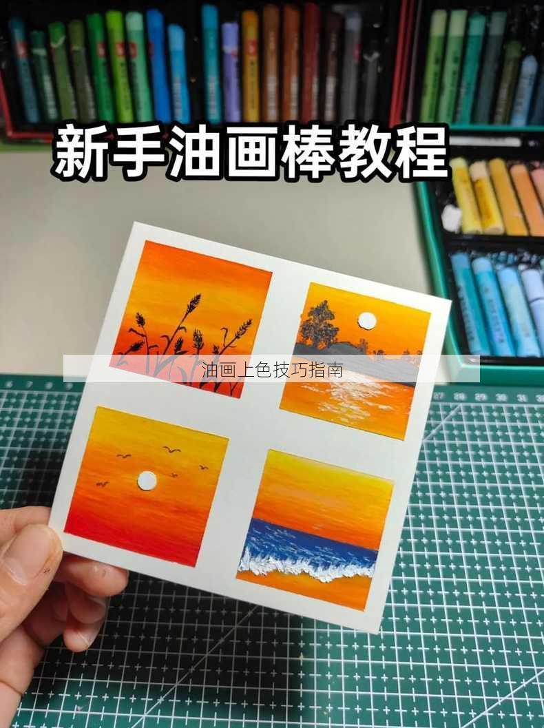 油画上色技巧指南