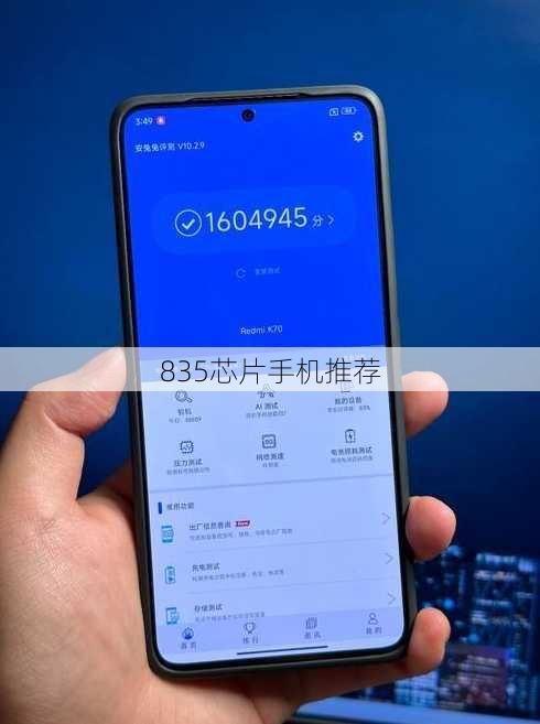 835芯片手机推荐