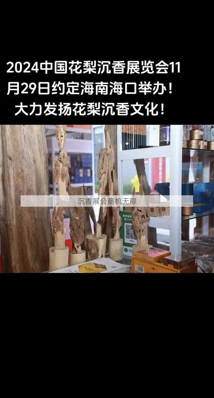 沉香展会商机无限