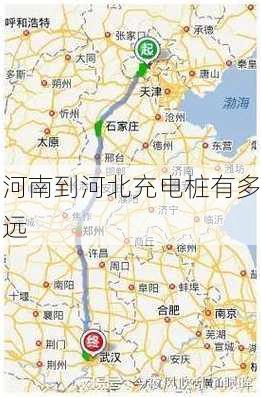 河南到河北充电桩有多远