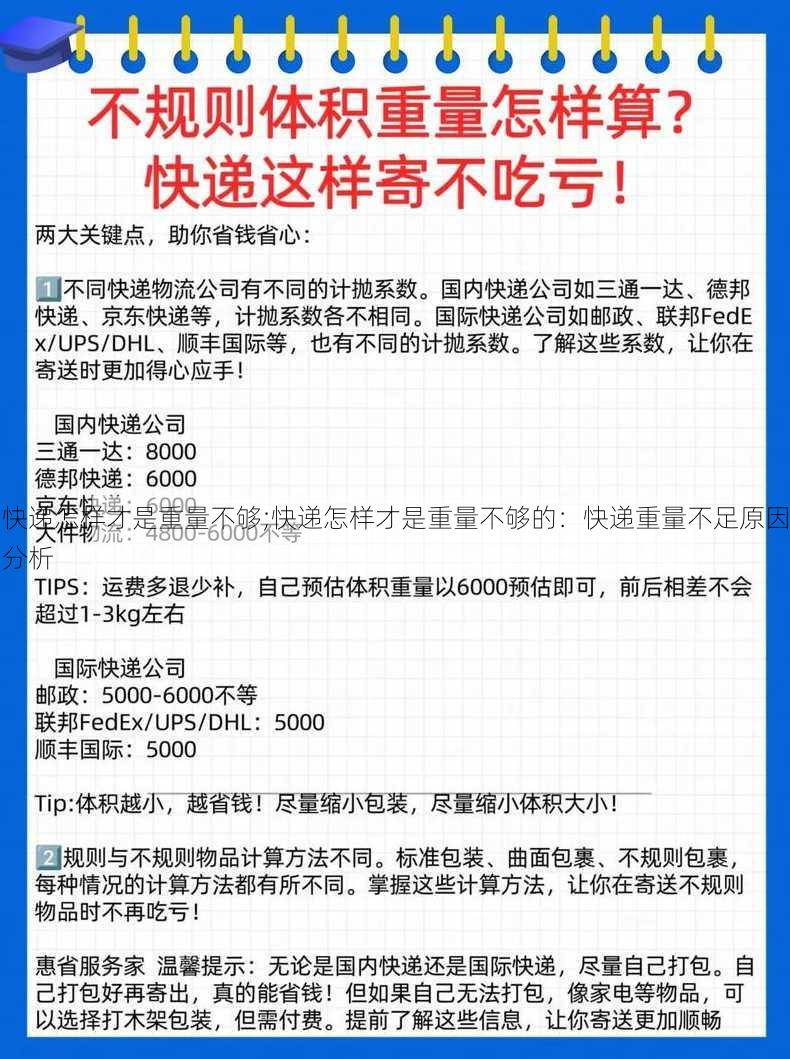 快递怎样才是重量不够;快递怎样才是重量不够的：快递重量不足原因分析