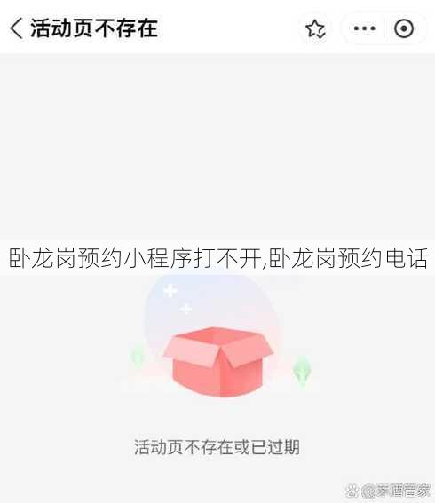 卧龙岗预约小程序打不开,卧龙岗预约电话