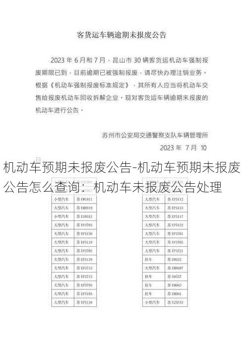 机动车预期未报废公告-机动车预期未报废公告怎么查询：机动车未报废公告处理