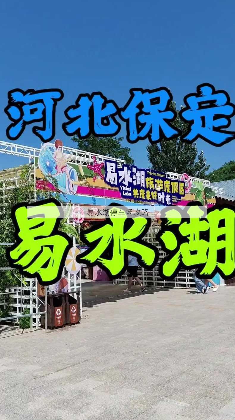 易水湖停车场攻略