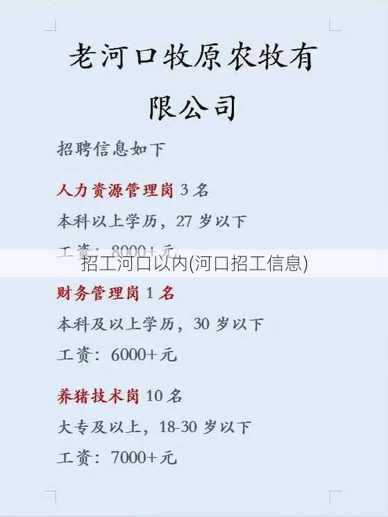 招工河口以内(河口招工信息)