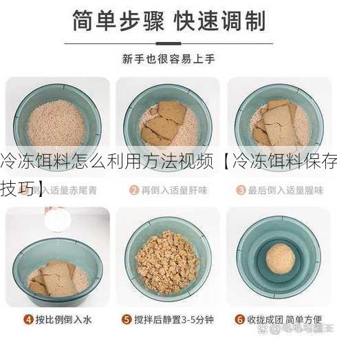 冷冻饵料怎么利用方法视频【冷冻饵料保存技巧】