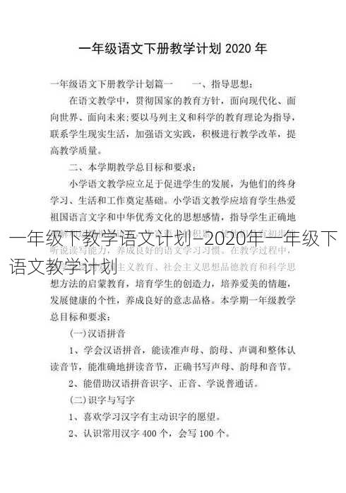 一年级下教学语文计划—2020年一年级下语文教学计划