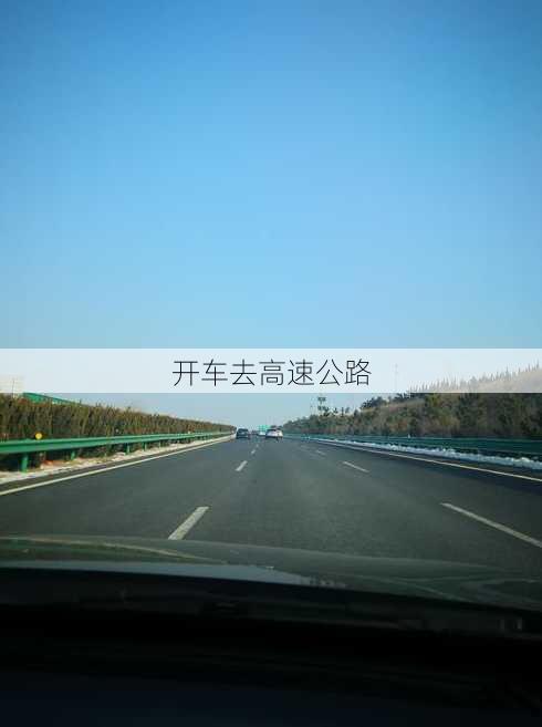 开车去高速公路