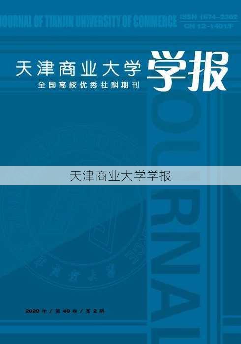 天津商业大学学报