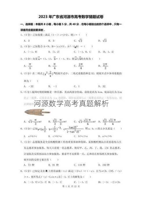 河源数学高考真题解析