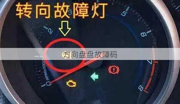 方向盘盘故障码