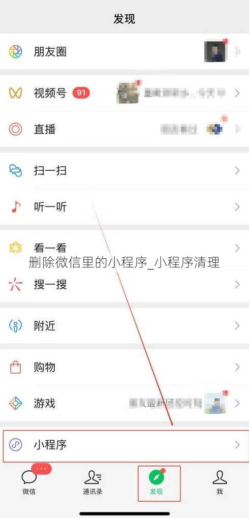 删除微信里的小程序_小程序清理