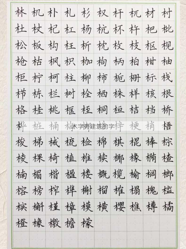 木字旁建筑的字